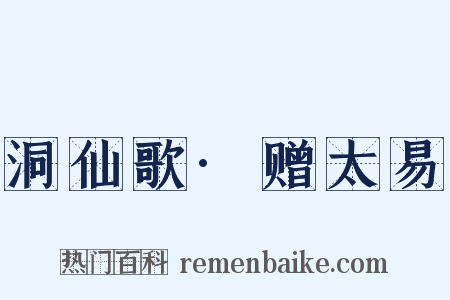 洞仙歌·赠太易是什么意思的图片